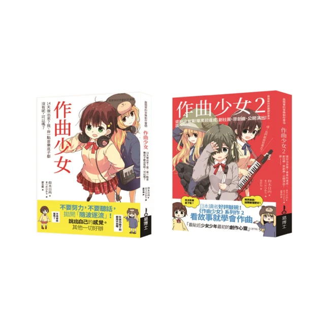 青春玩音樂之作曲套書（共二冊）：作曲少女＋作曲少女2