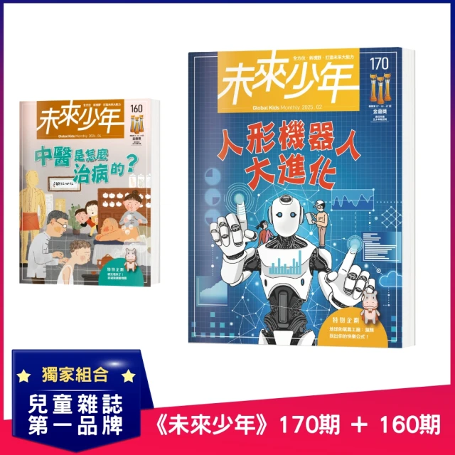 未來少年 《未來少年》170期+《未來少年》160期