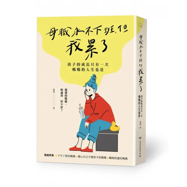 母職永不下班,但我累了:孩子的成長只有一次,媽媽的人生也是