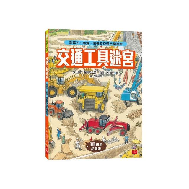 交通工具迷宮：到車子、船隻、飛機的交通王國探險【出版十周年台灣專屬書衣限量紀念版】