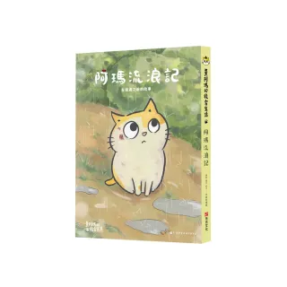 黃阿瑪的後宮生活 阿瑪流浪記：在相遇之前的故事