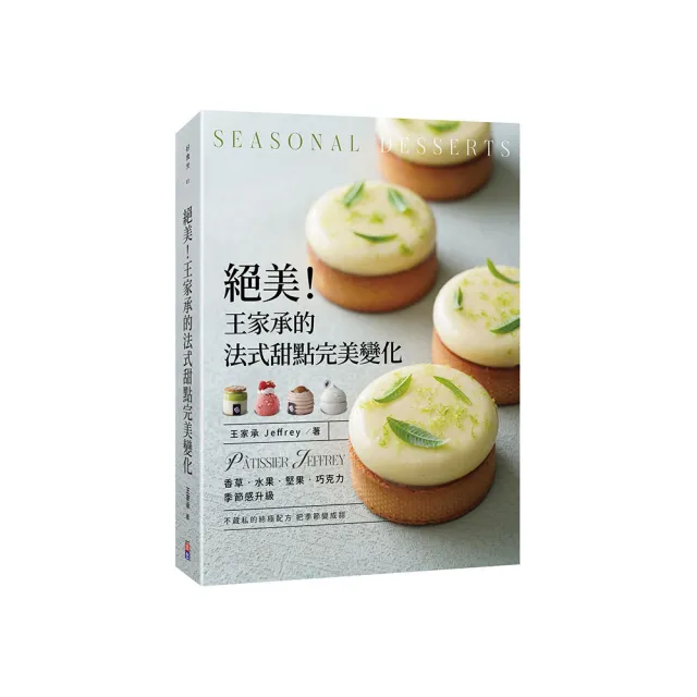 【限量贈課程折價券】絕美！王家承的法式甜點完美變化：香草 水果 堅果 巧克力 季節感升級