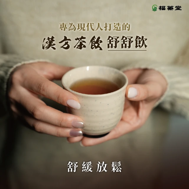 福蓁堂 舒舒飲3盒組-共30包 桂花茶 漢方茶養生茶包(送日