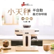 【Giaretti 珈樂堤】Barista小天秤研磨一體半自動咖啡機 GT-CM01
