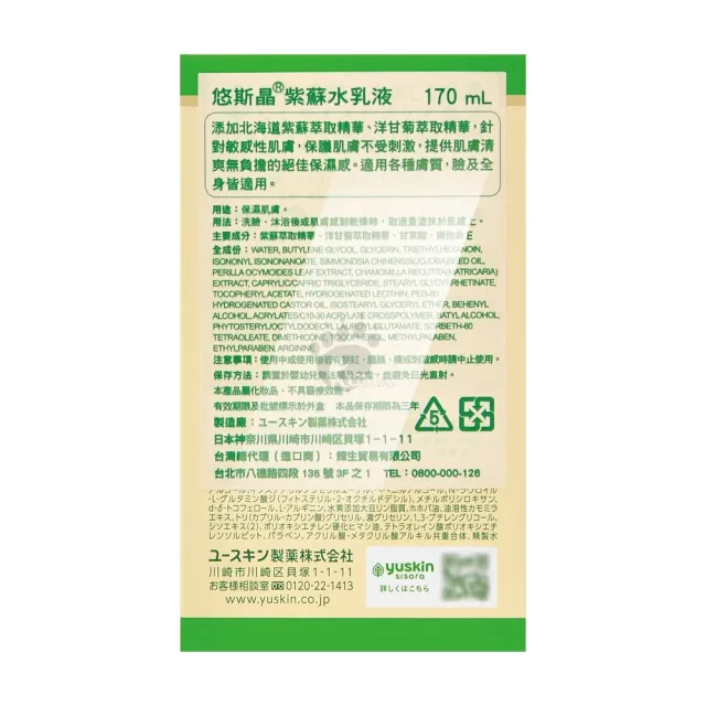 【悠斯晶】紫蘇水乳液170ml(按壓瓶+補充包各1)