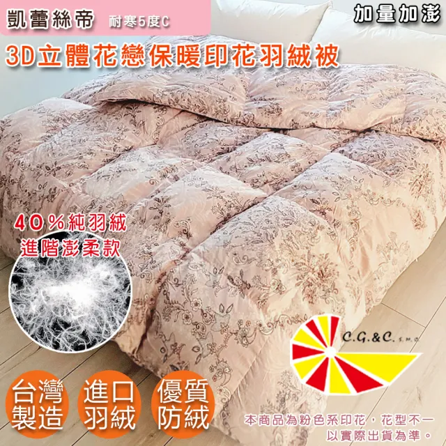 【凱蕾絲帝】台灣製造 寒流首選雙人6*7尺-100%純天然保暖3D立體羽絨被-40純羽絨(雙面花戀)
