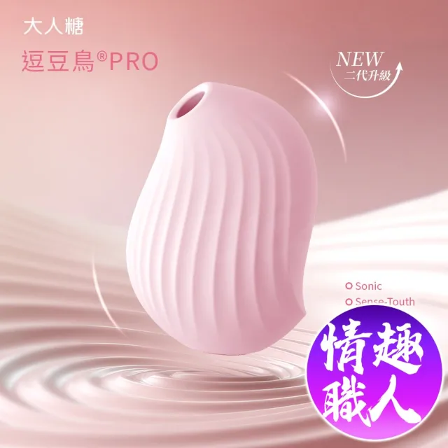 【OSUGA 大人糖】OSUGA 逗豆鳥PRO 2代 吸吮震動 情趣按摩器+(情趣職人 情趣按摩棒 情趣用品 女生自慰器)