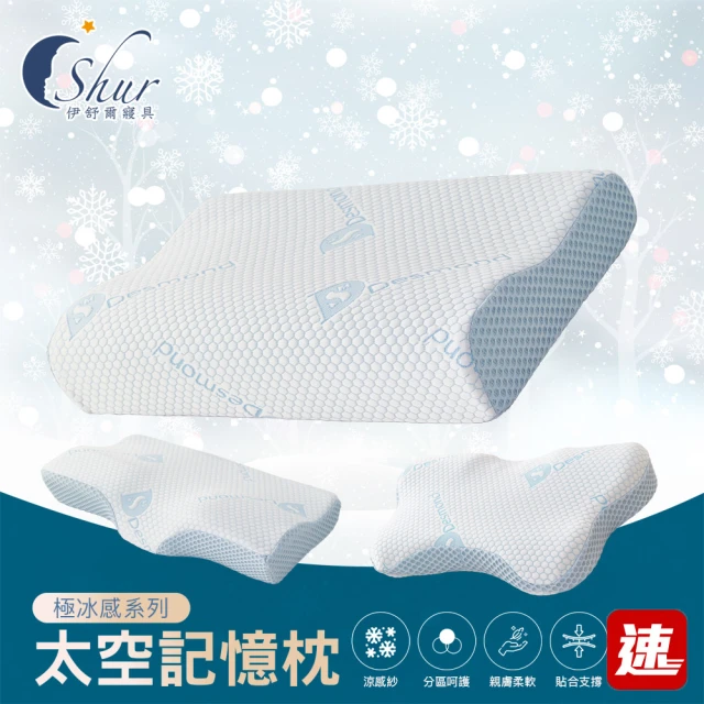ISHUR 伊舒爾 買1送1 極冰感太空記憶枕 多款任選(贈天絲枕套2入/蝶型/護頸/涼感/枕頭/枕芯/速達)