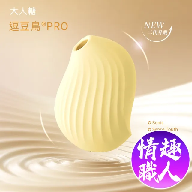 【OSUGA 大人糖】逗豆鳥PRO 2代｜吸吮震動 情趣按摩器+小夜燈 檸檬黃(情趣跳蛋 情趣用品 情趣職人)