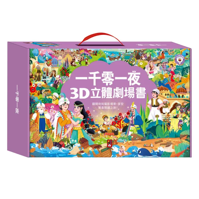 風車圖書】一千零一夜3D立體書-全套8本(支援多重點讀筆) - momo購物網