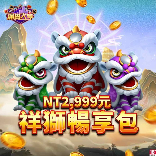 滿貫大亨滿貫大亨 祥獅暢享包
