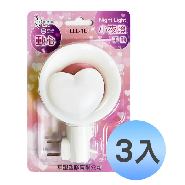 【spirit 電精靈】造型手動小夜燈 心動 LEL-1E(3入優惠組)