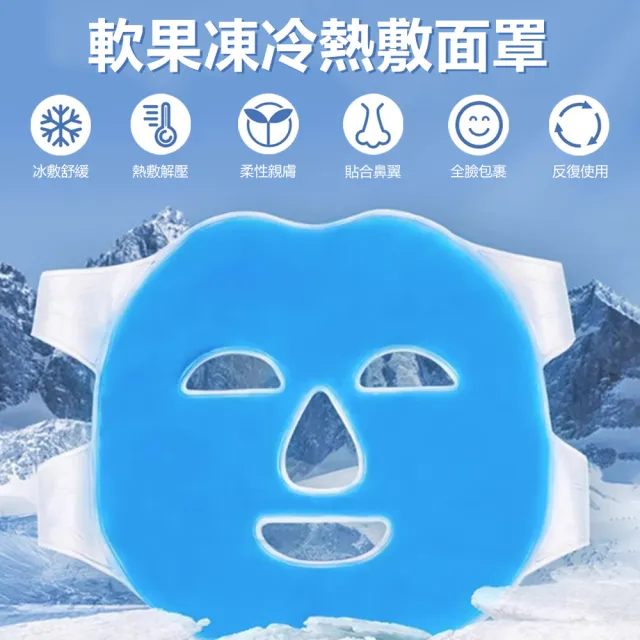 【Nil】軟果凍冷熱敷面罩 曬後臉部護理降溫冰袋 清涼美容面膜眼罩 冰敷袋
