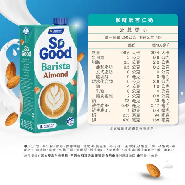 【SO GOOD】咖啡師堅果杏仁奶1Lx1(植物奶 Barista系列 全素可食)