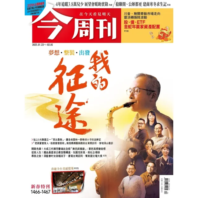 【momoBOOK】《今周刊第1466-67期 我的征途》(電子雜誌)