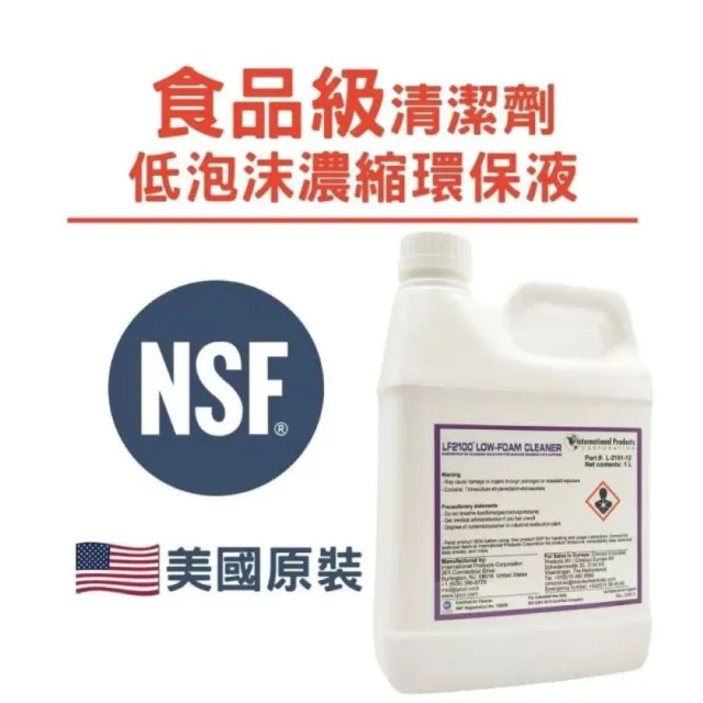 【IPC】低泡沫鹼性環保液態濃縮清潔劑-食品級-PH值9.7-NSF-LF 2100☆-美國原裝(低泡沫鹼性濃縮清潔劑)