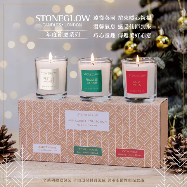 【STONEGLOW】年度節慶系列香氛蠟燭mini禮盒 (75gx3入)