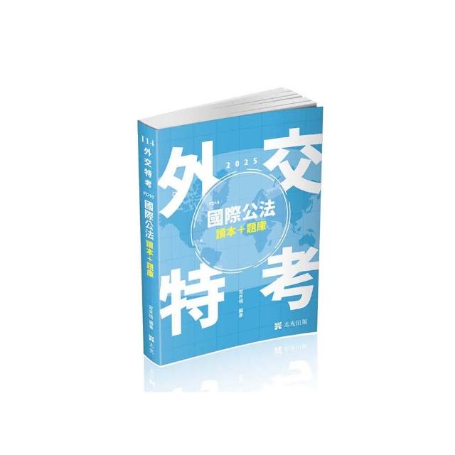 國際公法 讀本＋題庫（外交特考三等、高考、升等考考試適用）