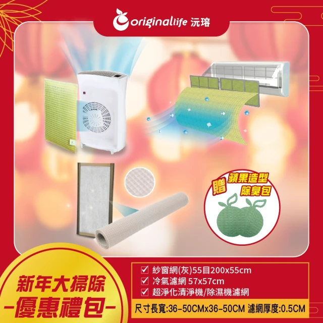 OriginalLifeOriginalLife 2025新年大禮包＿大掃除必備 沅瑢輕鬆配(清淨機超淨化濾網36-50*36-50*0.5cm)