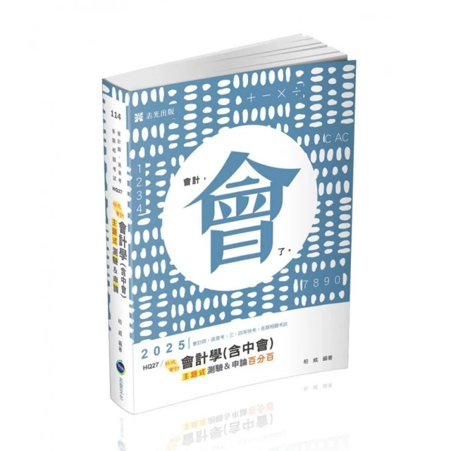 會計學（含中會）主題式〔測驗＋申論〕百分百
