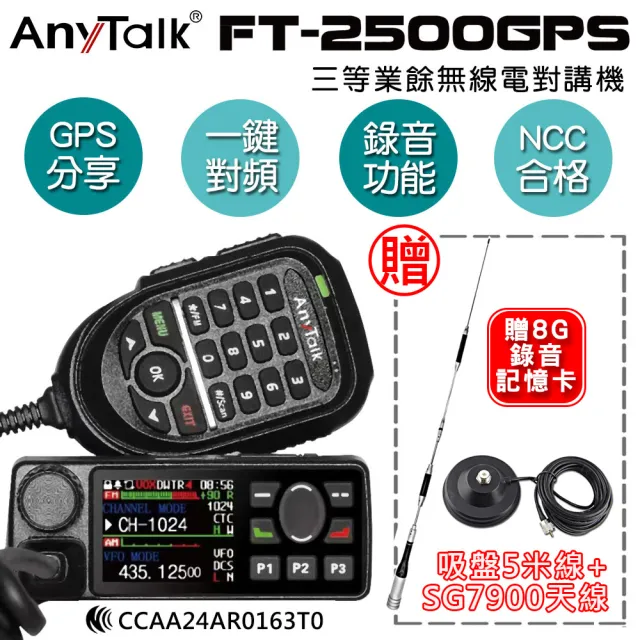 【AnyTalk】FT-2500GPS 三等業餘無線電對講機 車機(贈SG7900天線+5米吸盤)