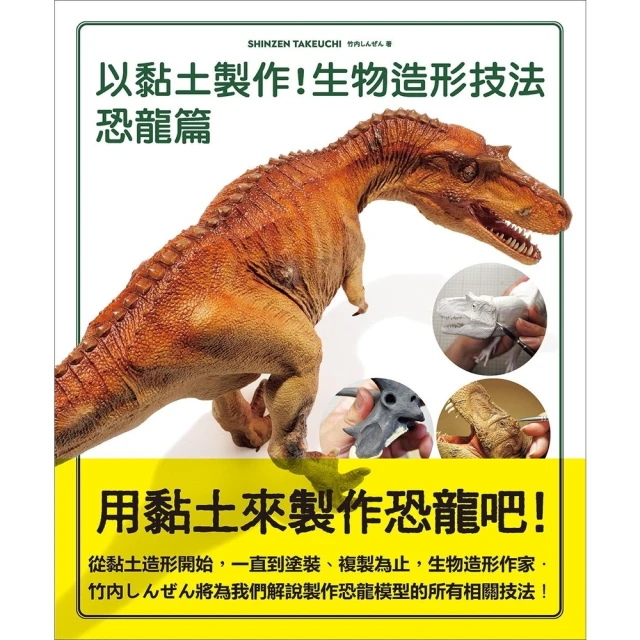 【momoBOOK】以黏土製作！生物造形技法 恐龍篇(電子書)