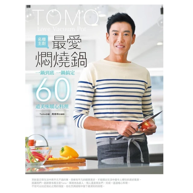 【momoBOOK】名模主廚最愛燜燒鍋(電子書)