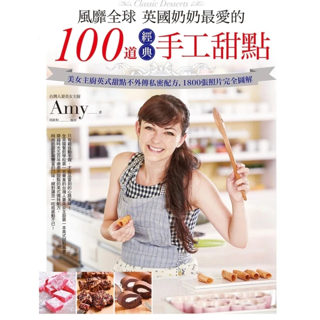 【momoBOOK】風靡全球，英國奶奶最愛的100道經典手工甜點(電子書)