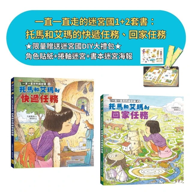 【一直一直走的迷宮國1+2套書】（二冊）：【限量贈送迷宮國DIY大禮包】：《托馬和艾瑪的快遞任務》、《托馬