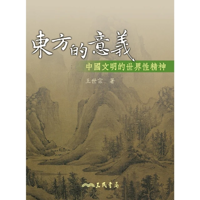 【momoBOOK】東方的意義(電子書)