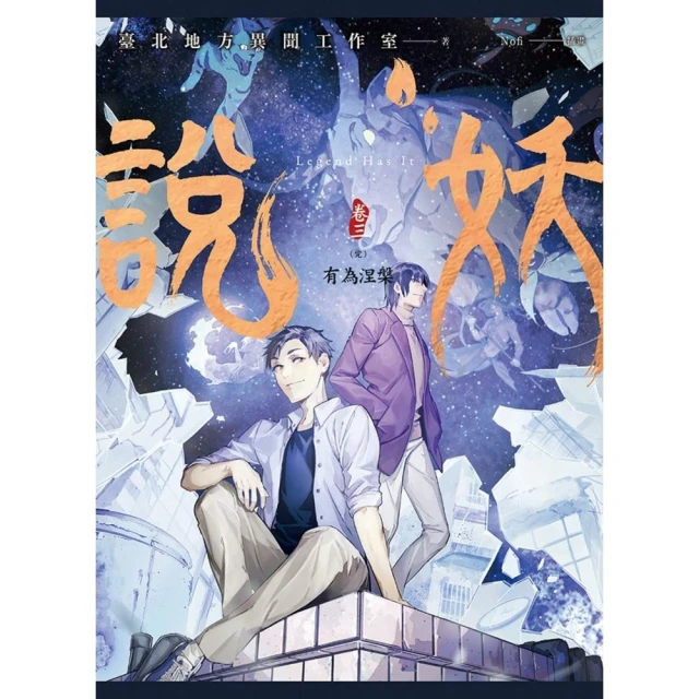 【momoBOOK】說妖 卷三(電子書)