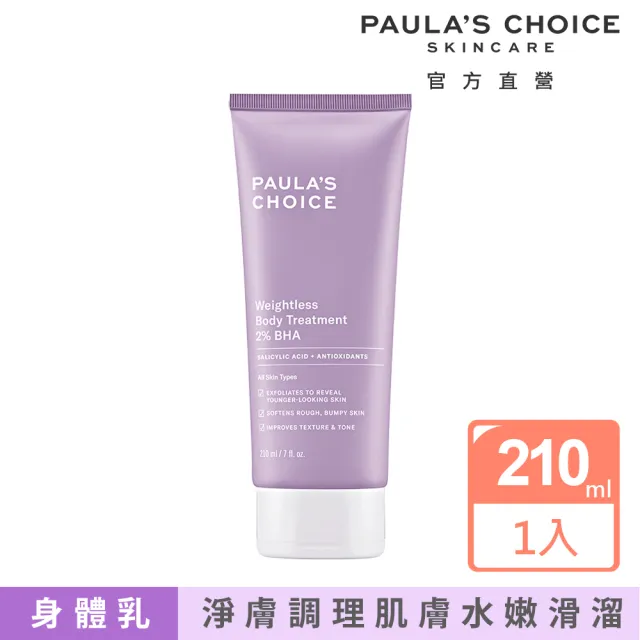 【Paulas Choice 寶拉珍選】2%水楊酸身體乳210ml(Paulas Choice)