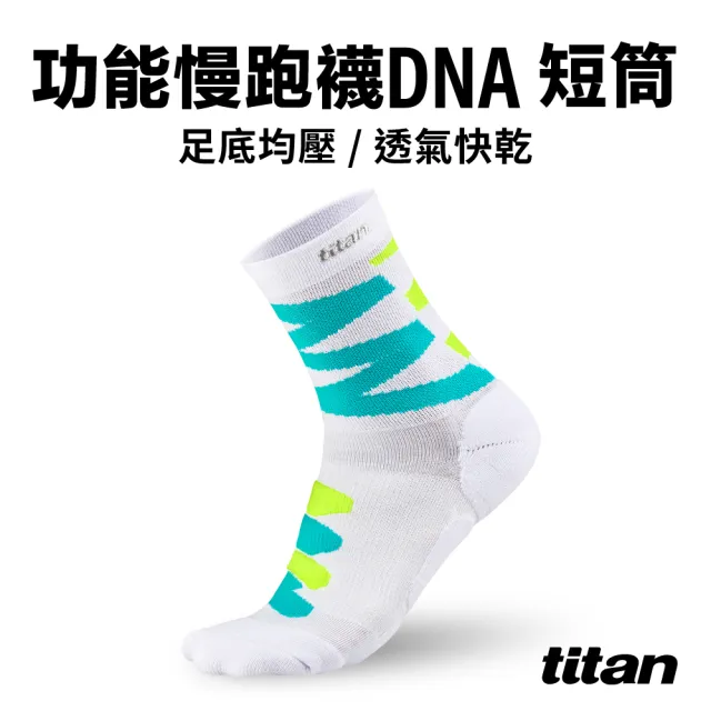 【titan 太肯】3雙組_功能慢跑襪-DNA 短筒(專業機能馬拉松襪)