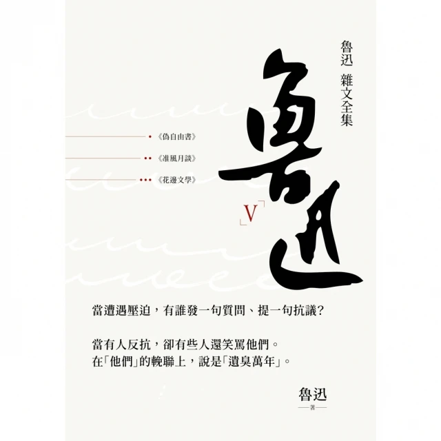 【momoBOOK】魯迅 雜文全集－－《偽自由書》《准風月談》《花邊文學》(電子書)