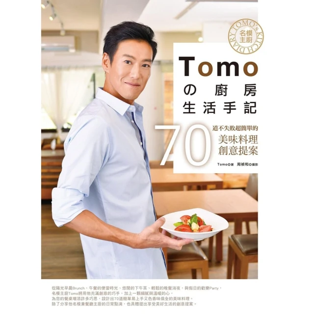 【momoBOOK】名模主廚Tomoの廚房生活手記(電子書)