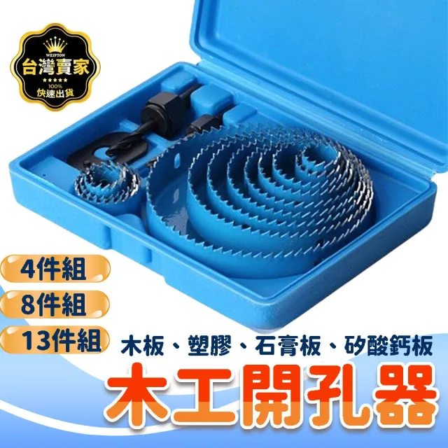 【威富登】木工開孔器 藍色13件組 孔鋸石膏板 圓穴鋸 開孔器 圓孔鑽 圓穴鑽(木工開孔器)