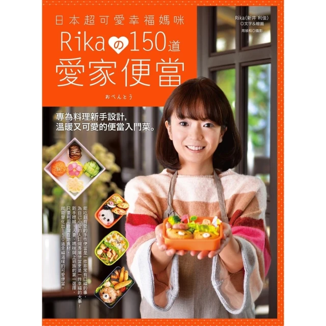 【momoBOOK】日本超可愛幸福媽咪Rikaの150道愛家便當(電子書)