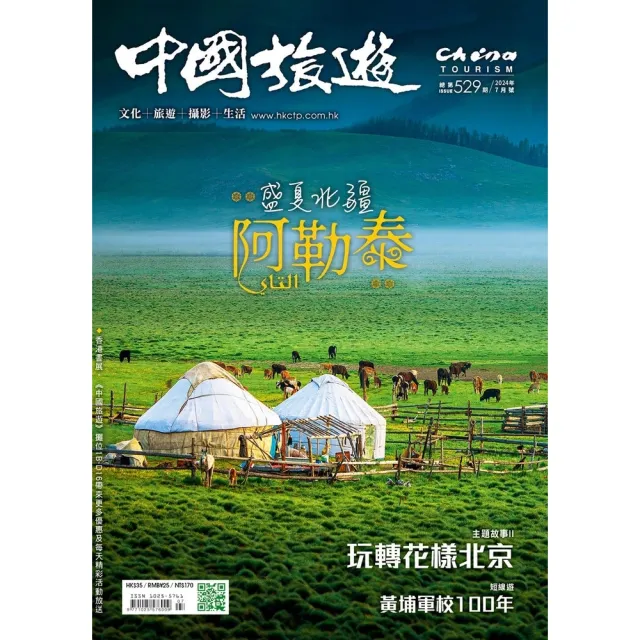 【momoBOOK】《中國旅遊》529期-2024年7月號(電子雜誌)