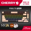 【Cherry】Cherry 無線三模 PIXIU75 MX2A RGB 金箍棒 紅軸/茶軸(PIXIU75 無線三模 RGB 鍵盤 電競 黑)