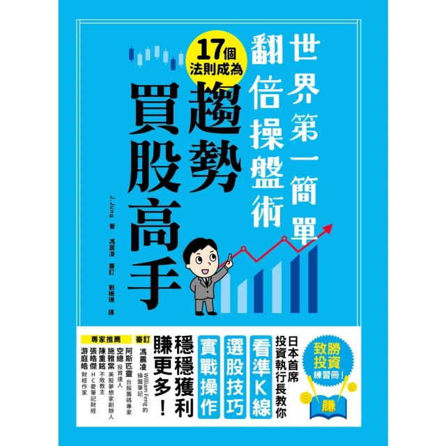 【momoBOOK】世界第一簡單翻倍操盤術•17個法則成為趨勢買股高手(電子書)