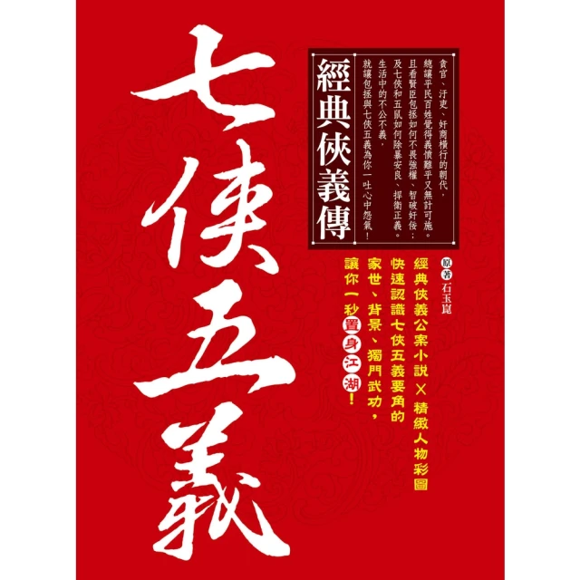 【momoBOOK】經典俠義傳•七俠五義(電子書)
