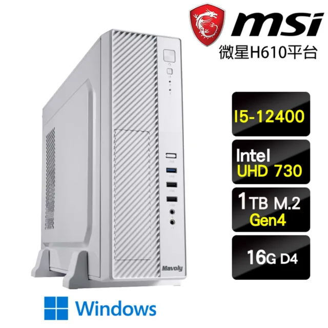 【微星平台】I5六核Win11{煥然一昕W}超值效能文書機(I5-12400/H610/16G/1TB)