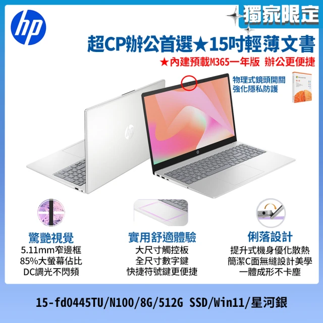 HP 惠普HP 惠普 15吋 N100輕薄文書筆電(15-fd0445TU/N100/8G/512G SSD/Win11/星河銀)