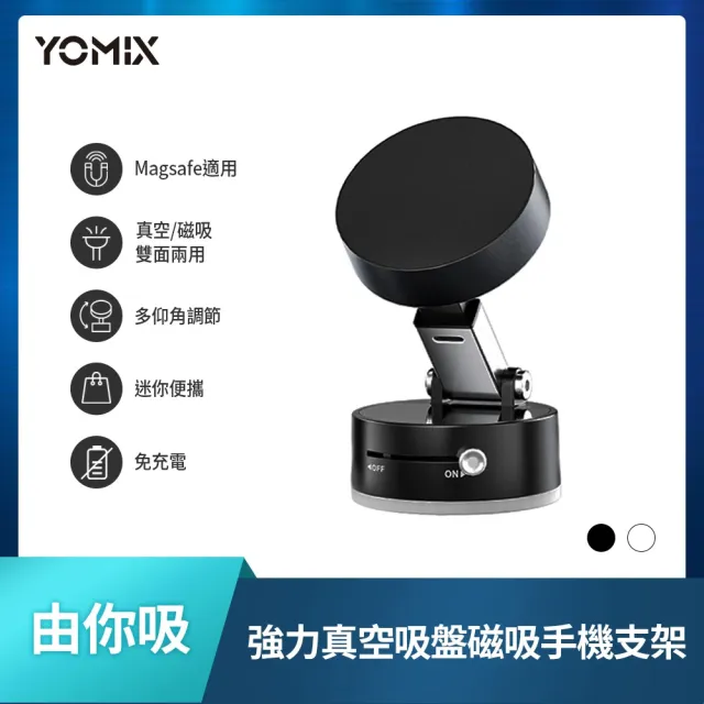 【YOMIX 優迷】由你吸 多仰角雙面強力真空吸盤磁吸手機支架