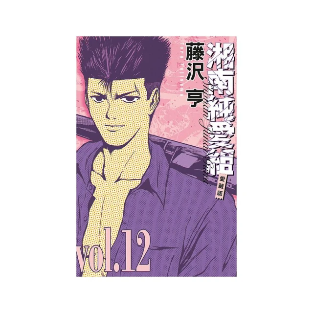 湘南純愛組 愛藏版 12