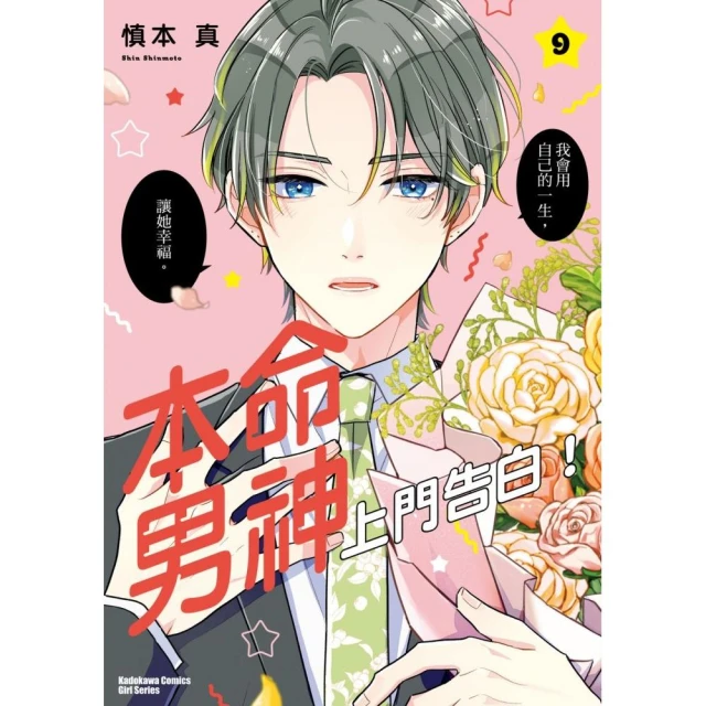 本命男神上門告白！ （9）