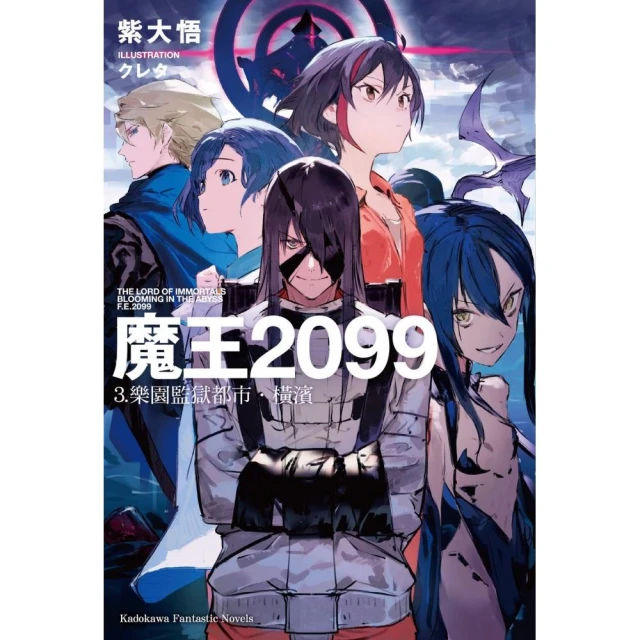 魔王2099 （3）樂園監獄都市．橫濱