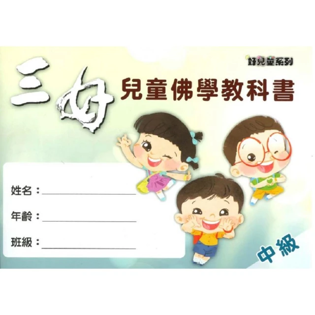 三好兒童佛學教科書–中級