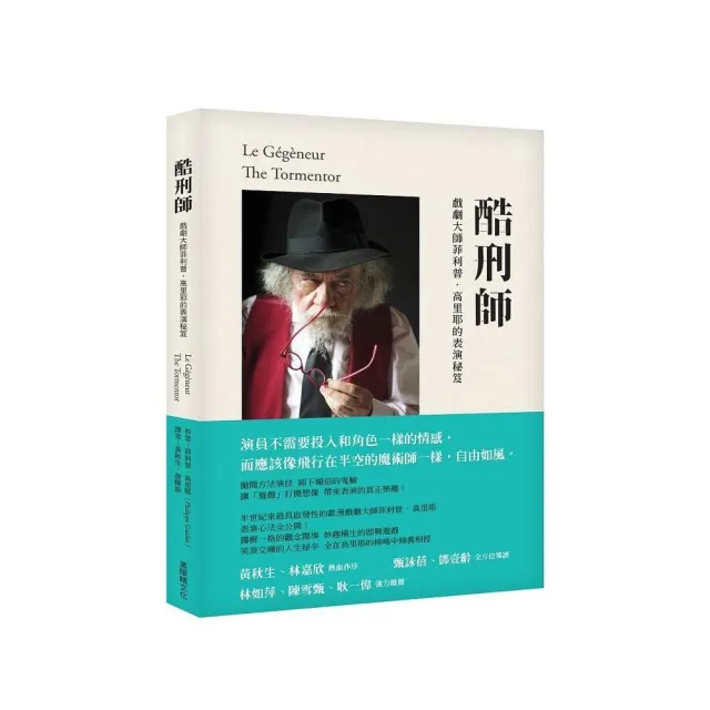 酷刑師：戲劇大師菲利普．高里耶的表演秘笈