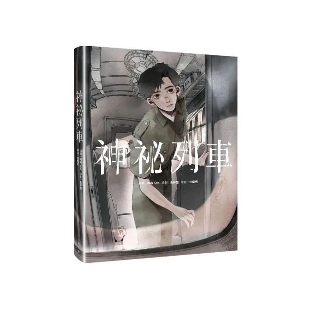 神祕列車